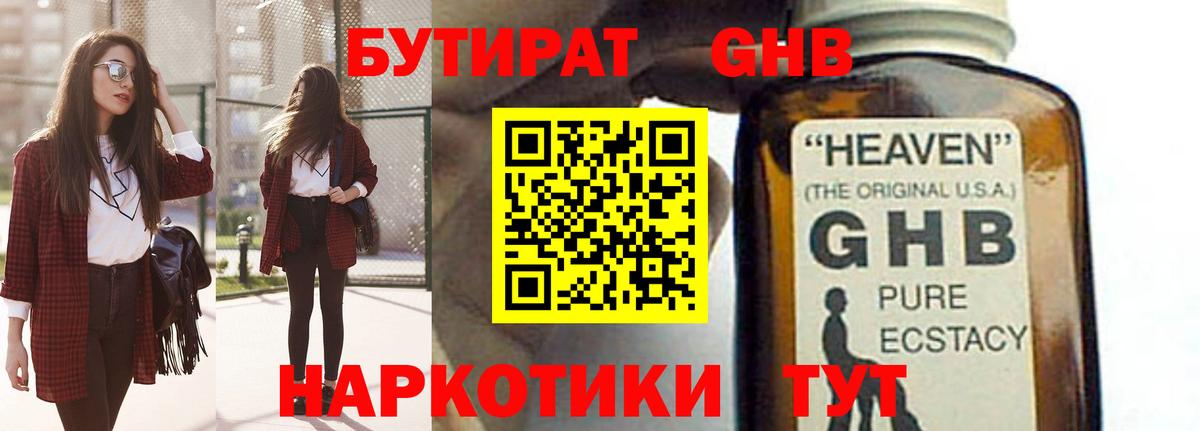 Бутират GHB  Вход с VPN  Губаха 